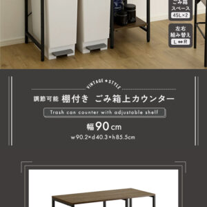 ヴィンテージ調 調節可能棚付き ごみ箱上カウンター 90cm