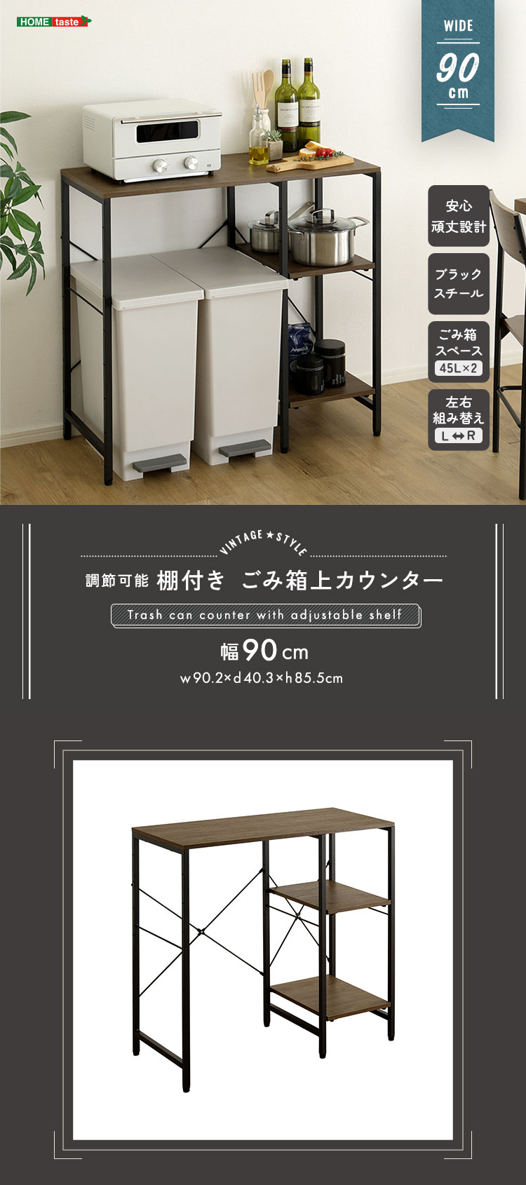 ヴィンテージ調 調節可能棚付き ごみ箱上カウンター 90cm