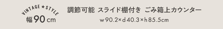 ヴィンテージ調 調節可能棚付き ごみ箱上カウンター 90cm - 画像 (6)