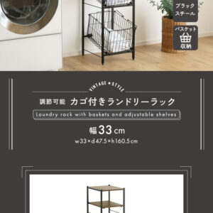 ヴィンテージ調 調節可能 カゴ付きランドリーラック