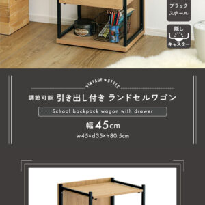 ヴィンテージ調 調節可能引き出し付きランドセルワゴン