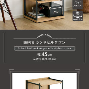 ヴィンテージ調 調節可能ランドセルワゴン