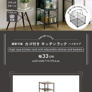 ヴィンテージ調 調節可能カゴ付きキッチンラック ハイタイプ