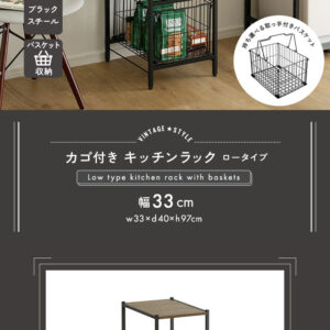 ヴィンテージ調 カゴ付きキッチンラック ロータイプ