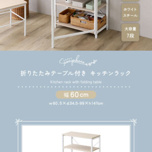 さわやかな 折りたたみテーブル付キッチンラック
