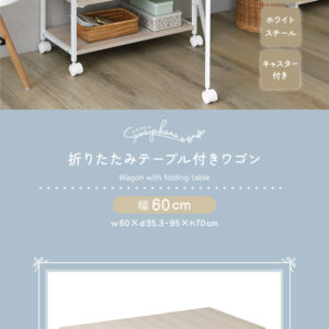 さわやかな 折りたたみテーブル付ワゴン
