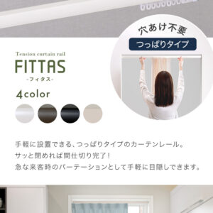 簡単取り付け！つっぱり式カーテンレール　1.1M　【Fittas-フィタス-】