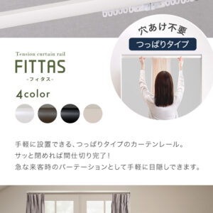簡単取り付け！つっぱり式カーテンレール　1.5M　【Fittas-フィタス-】