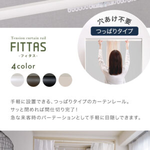 簡単取り付け！つっぱり式カーテンレール　1.9M　【Fittas-フィタス-】