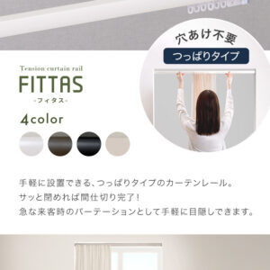 簡単取り付け！つっぱり式カーテンレール　0.7M　【Fittas-フィタス-】