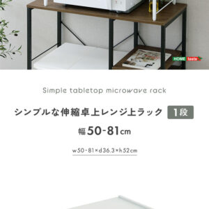 シンプルな伸縮卓上レンジ上ラック1段
