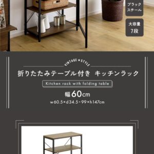 ヴィンテージ調 折りたたみテーブル付キッチンラック