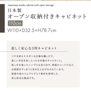 日本製 オープン収納付きキャビネット 110cm