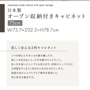 日本製 オープン収納付きキャビネット 75cm