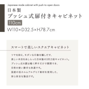 日本製 プッシュ式扉付きキャビネット 110cm