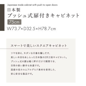 日本製 プッシュ式扉付きキャビネット 75cm