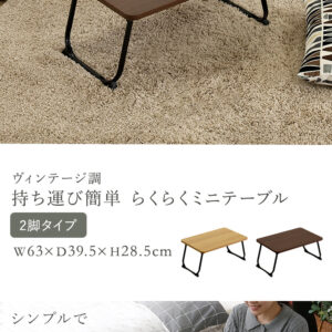 ヴィンテージ調 持ち運び簡単 らくらくミニテーブル 2脚タイプ