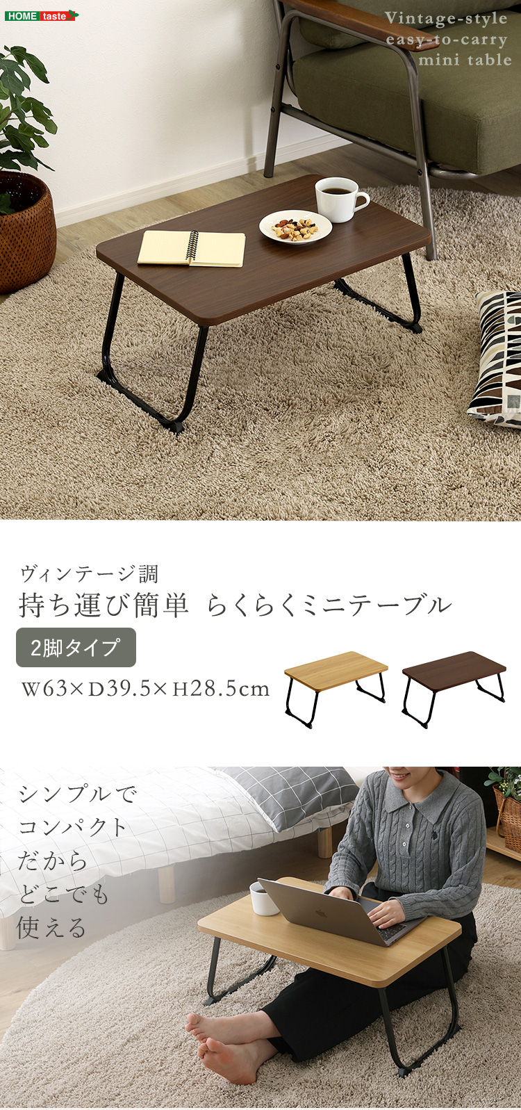 ヴィンテージ調 持ち運び簡単 らくらくミニテーブル 2脚タイプ