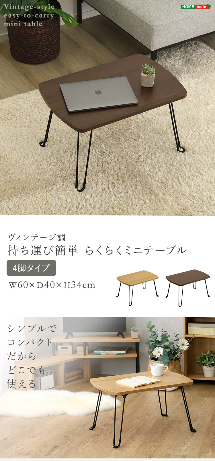 ヴィンテージ調 持ち運び簡単 らくらくミニテーブル 4脚タイプ
