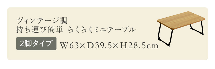ヴィンテージ調 持ち運び簡単 らくらくミニテーブル 4脚タイプ - 画像 (6)