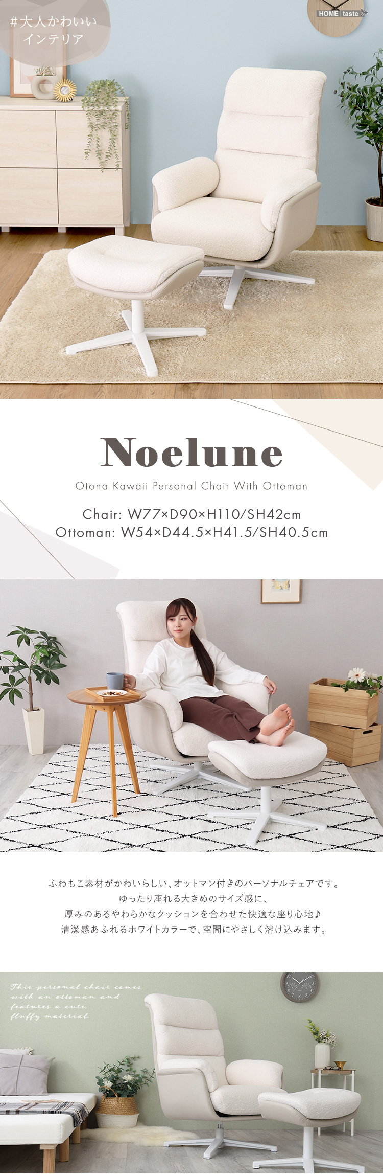 大人かわいい オットマン付きパーソナルチェア 【Noelune ノエルネ】